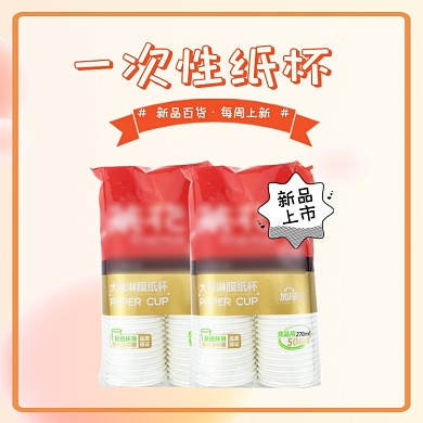 简约文艺可定制纸杯厨具日用百货上新主图