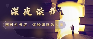 书店夜读新媒体首图