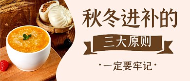 简约秋冬进补养生公众号首图