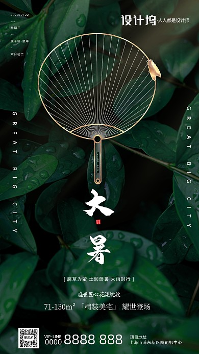 大暑节气房地产宣传手机海报