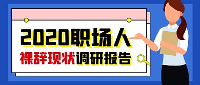 蓝色年轻人裸辞现状热点公众号首图