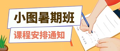 暑假补习课程安排插画风公众号首图