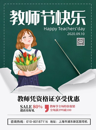 简约教师节快乐促销印刷海报