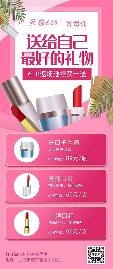 618返场美妆产品手机海报