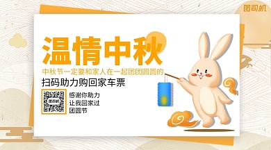 中秋助力抢票手机横版海报