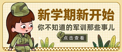 新学期新开始军训公众号首图