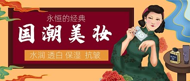 国潮美妆手绘卡通公众号首图