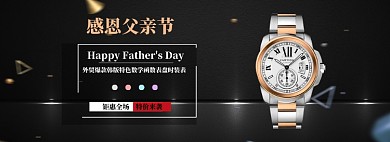 感恩父亲节手表钜惠全场特价来袭