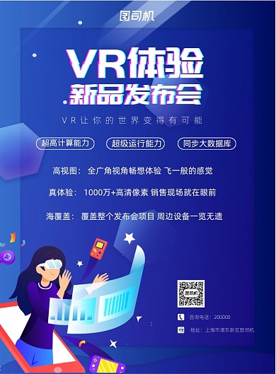 蓝色科技VR新品发布会海报