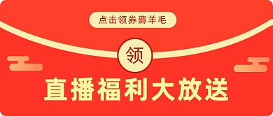 直播福利大放送公众号首图