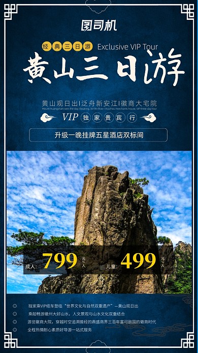黄山三日游宣传促销手机海报