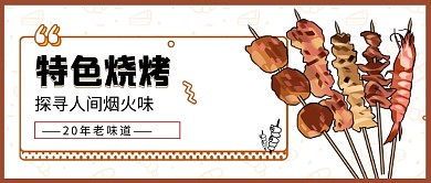 卡通烧烤撸串公众号首图