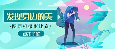 摄影比赛公众号首图