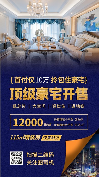 房地产促销手机海报