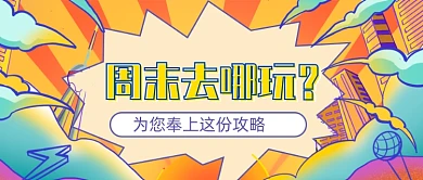 国潮卡通周末去哪玩公众号首图