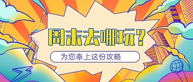 国潮卡通周末去哪玩公众号首图