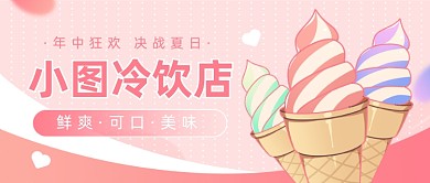 卡通冷饮店公众号首图