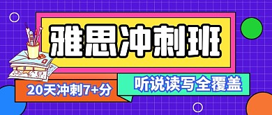 雅思冲刺班教育培训公众号首图