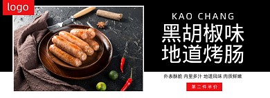 美味烤肠食材电商促销banner