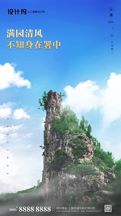 房地产自然风景大暑手机海报