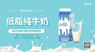 低脂纯牛奶饮品手机海报