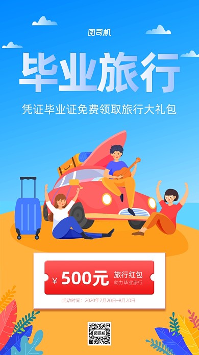 毕业旅行活动宣传手机海报