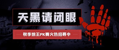 暗黑狼人杀游戏公众号首图