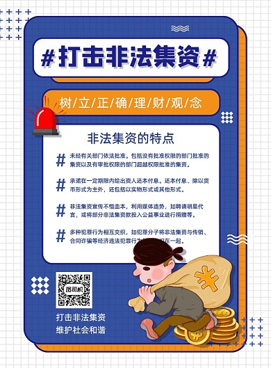 打击非法集资蓝色科普公益海报
