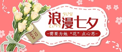 浪漫七夕花店宣传