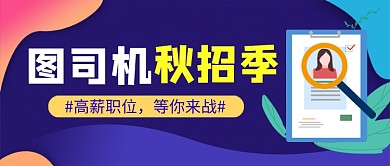 蓝色卡通企业秋季招聘行政公众号首图