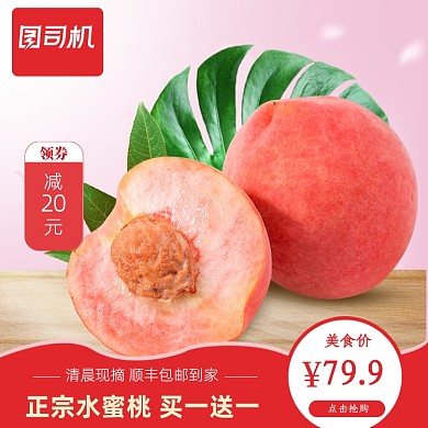 夏季美食节毛桃桃子水蜜桃水果大促主图