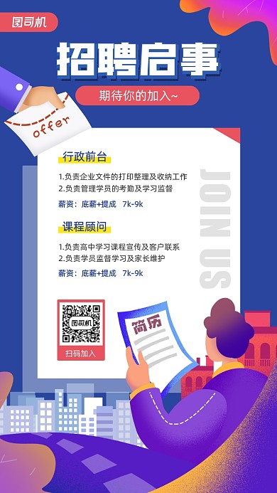 2020夏季招聘宣传简约手机海报