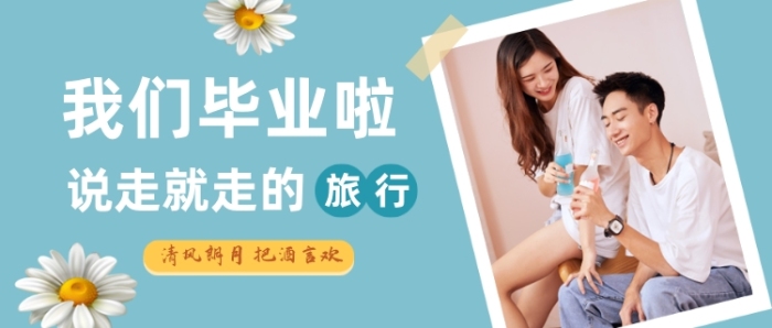 蓝色清新我们毕业啦公众号首图