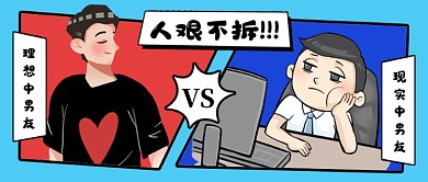 创意理想男友VS现实男友公众号首图