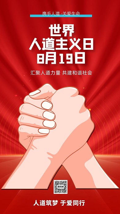 红色世界人道主义日宣传手机海报