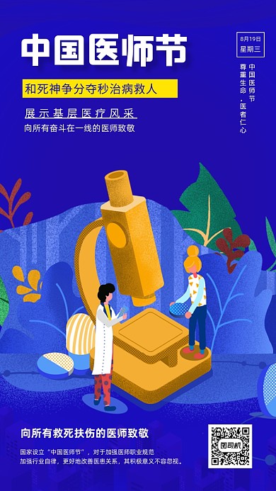 中国医师节宣传手机海报