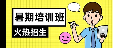 暑期培训班公众号收图