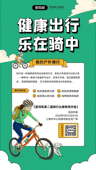 健康出行骑行比赛宣传手机海报