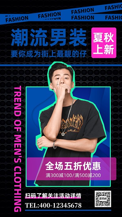 夏秋上新潮流男装手机海报