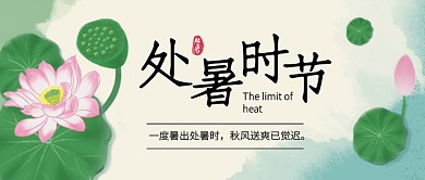 处暑节气绿色卡通公众号首图