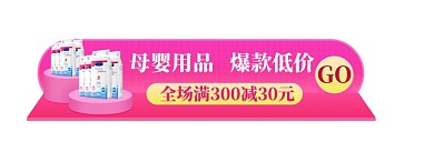 母婴粉色悬浮弹窗胶囊banner