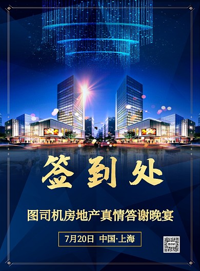 蓝色房地产答谢晚宴签到处宣传海报