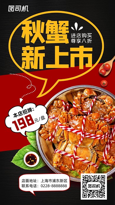 螃蟹宣传手机海报