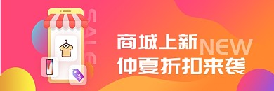 商城上新活动折扣公众号热文链接