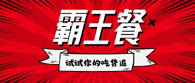 吃货霸王餐公众号首图