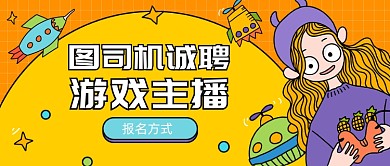 游戏主播招聘公众号首图