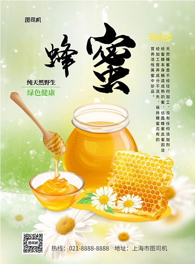 小清新蜂蜜印刷海报