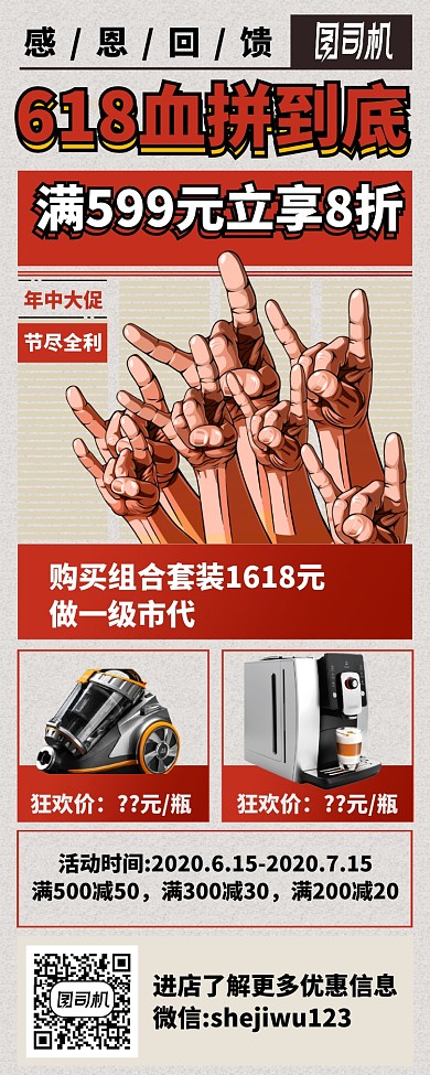 618血拼到底长图手机海报