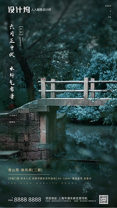 房地产传统三伏天中伏手机海报