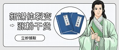 新媒体涨粉干货复古插画公众号首图